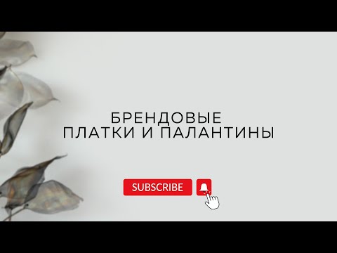 Видео: Кашемировые и шерстяные платки, палантины | Обзор от магазина итальянских тканей «Ткани на Спасском»