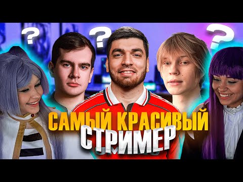 Видео: МОРФИ И ЮЕЧКА ВЫБИРАЮТ САМОГО КРАСИВОГО СТРИМЕРА | ПАРНЫЕ КОСПЛЕИ