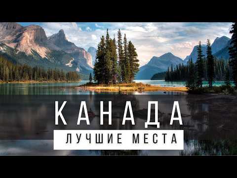 Видео: 12 ЛУЧШИХ МЕСТ В КАНАДЕ [РЕЙТИНГ] - КАНАДА 2025 - Не только Торонто и Ванкувер