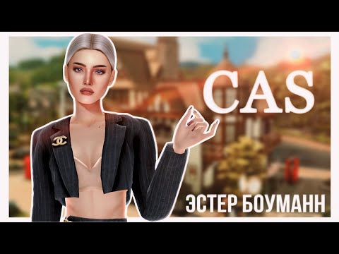 Видео: Начинающая актриса 💓 SIMS 4 CAS