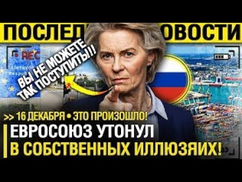 Видео: Европа В ИСТЕРИКЕ! Брюссель ПРОСИТ МОСКВУ о ДИАЛОГЕ?! - Бизнес БЕЖИТ В КИТАЙ! // План ПРОВАЛИЛСЯ!