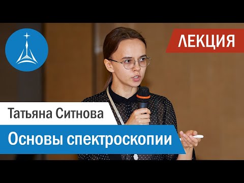 Видео: Татьяна Ситнова: Основы спектроскопии