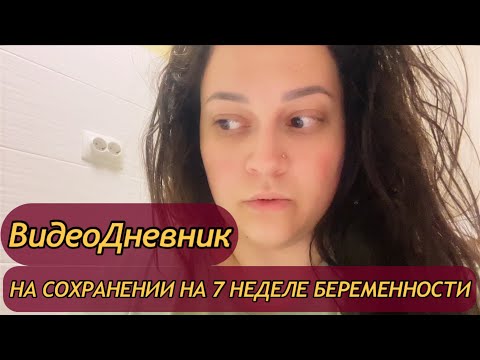 Видео: БЕРЕМЕННЫЙ ВЛОГ/ПОПАЛА НА СОХРАНЕНИЕ В БОЛЬНИЦУ