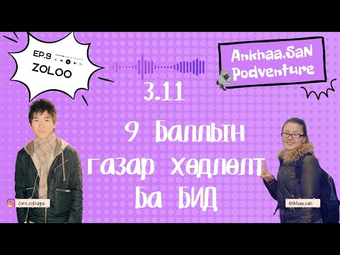 Видео: 13 жилийн өмнөх стори | Магнитуд 9 баллын газар хөдлөлтөд байсан БИД-EP9