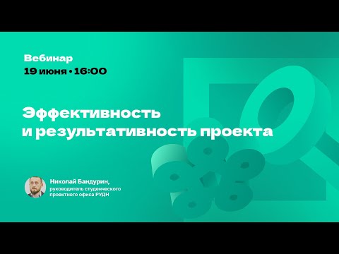 Видео: Эффективность и результативность проекта