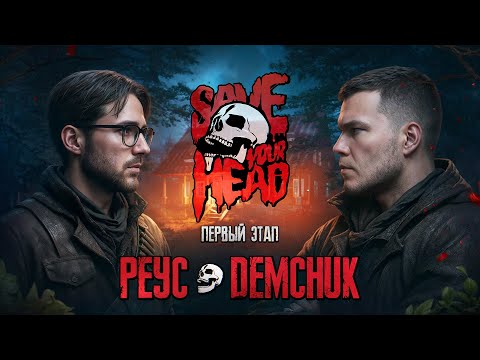 Видео: БАТТЛ ДИЗАЙНЕРОВ: SAVE YOUR HEAD — DEMCHUK vs РЕУС (1 ЭТАП) #дизайн #photoshop #превью #творчество