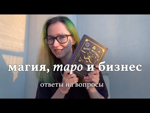 Видео: Магия, таро, бизнес: ответы на вопросы