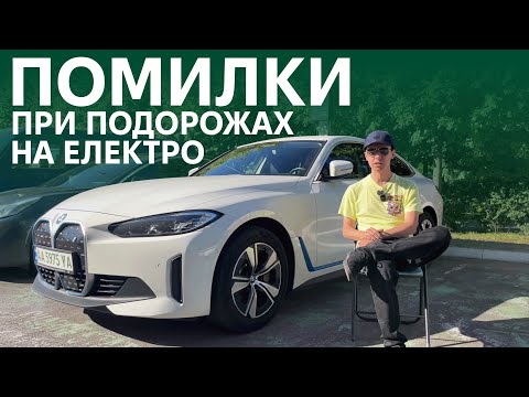 Видео: ЦІ ПОМИЛКИ РОБЛЯТЬ УСІ! Як подорожувати на електромобілі комфортно. Поради від Oleksii Bodnia