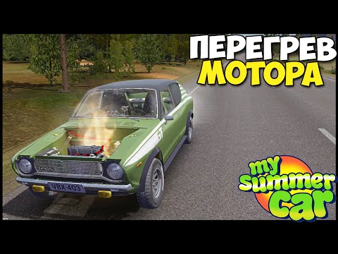 Видео: Положил МОТОР ЧИП ТЮНИНГОМ - My Summer Car