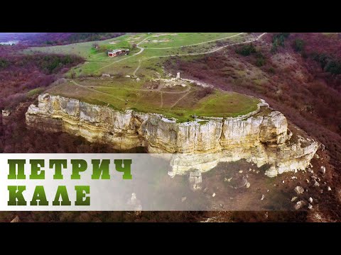 Видео: Крепост Петрич кале - от земя и въздух