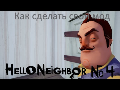 Видео: Создание модов для Hello Neighbor | Предметы и обстановка | № 4