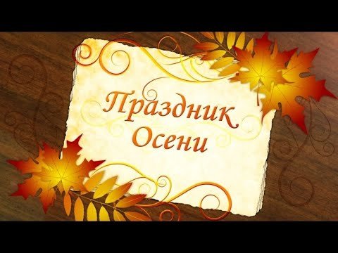 Видео: Праздник осени в средней группе нашего детского сада "Маленькая страна" в Одинцово в октябре 2024 г