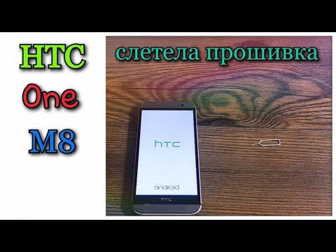 Видео: HTC ONE M8 слетела прошивка