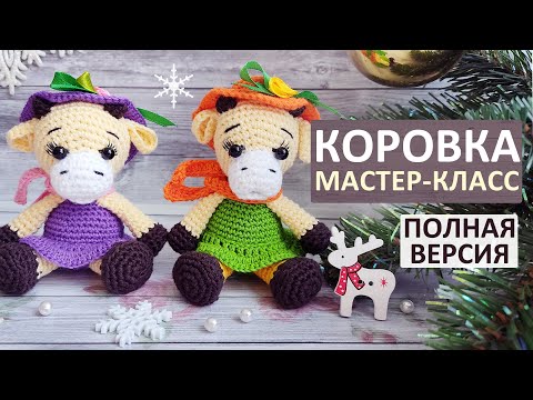 Видео: Вязаная Коровка крючком. Символ 2021. Авторский Мастер класс. Вязаный Бычок крючком. Вязаная Корова.