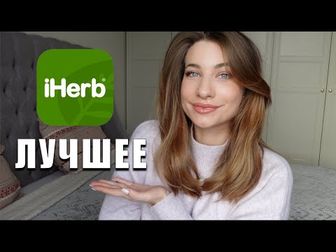 Видео: iHerb Мои ЛЮБИМЧИКИ | Специи , Витамины, Уход для лица , Вкусняшки