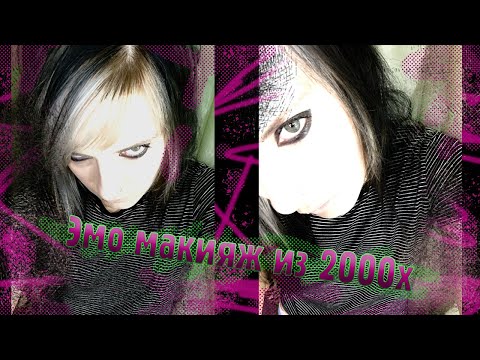 Видео: Какой был эмо макияж из 2000-х?