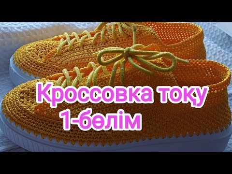 Видео: Вязанные тапочки Красовка тоқу Unbelievable Summer Sneaker: WOW! 🤩 Handcrafted with Love!  #handmade