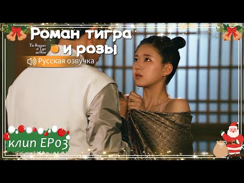 Видео: Мне снять ещё что-нибудь из одежды?😂Роман тигра и розы【Русская озвучка】传闻中的陈芊芊 【Чжао Лусы, Дин Юйси】