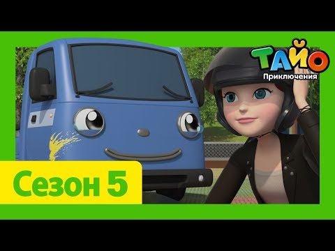 Видео: мультфильм для детей l Тайо Новый 5 сезон l #24 Джей и Ирáча! l Приключения Тайо