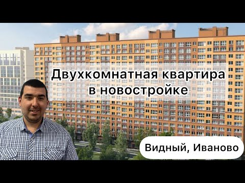 Видео: Двухкомнатная квартира в Видном | #иваново