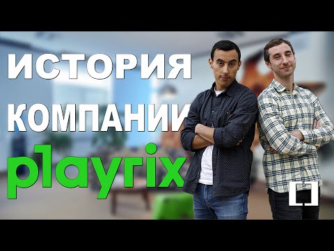Видео: ИСТОРИЯ КОМПАНИИ PLAYRIX | Homescapes, Township, Fishdom