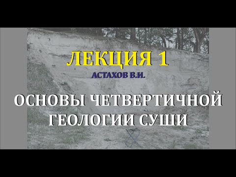 Видео: #1 Предмет и объект четвертичной геологии