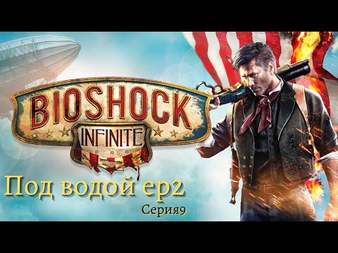Видео: BioShoсk Infinite 4K - Под водой ep2 DLC - серия9