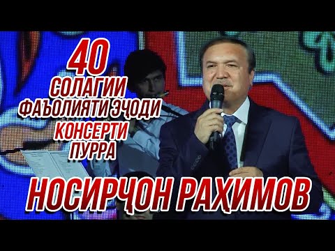 Видео: ПРЕМЬЕРА! Консерти Носирчон Рахимов бахшида ба 40-солагии фаъолияти эчоди (ПУРРА) 2021