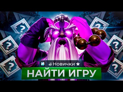 Видео: ЧТО ПРОИСХОДИТ В ПУЛЕ НОВИЧКОВ ДОТЫ ?
