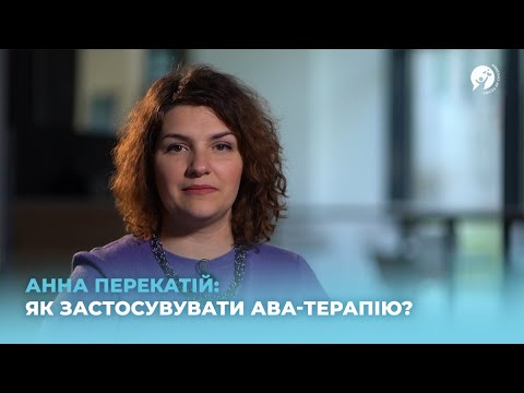 Видео: Як застосовувати АВА-терапію?