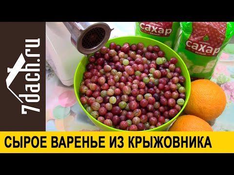Видео: Сырое варенье из крыжовника с апельсинами по бабушкиному рецепту - 7 дач