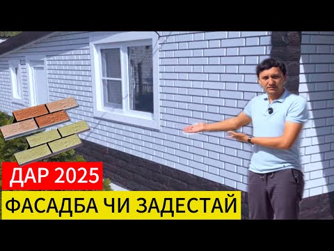 Видео: Барои фасад варианти хуб ин фасадно плитка