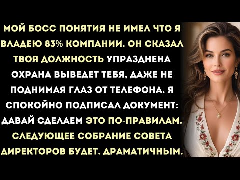Видео: мой босс понятия не имел, что я владею 83% компании. он сказал: "твоя должность упразднена — охрана