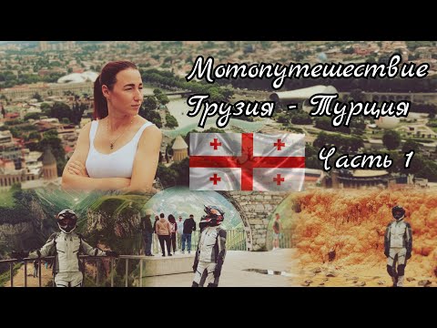 Видео: На мотоцикле в Турцию через Грузию (Мцхета, Джвари, Тбилиси). Часть 1