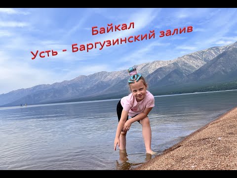 Видео: Красноярск - Байкал (Усть-Баргузинский залив) на автомобиле