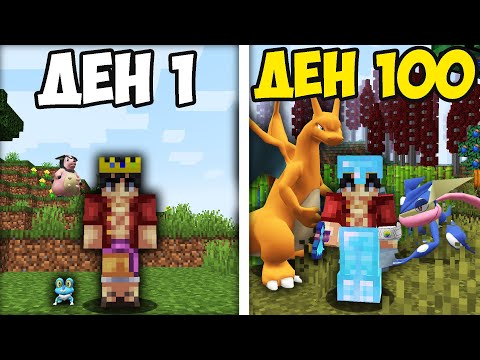 Видео: ОЦЕЛЯХ 100 ДНИ В MINECRAFT PIXELMON