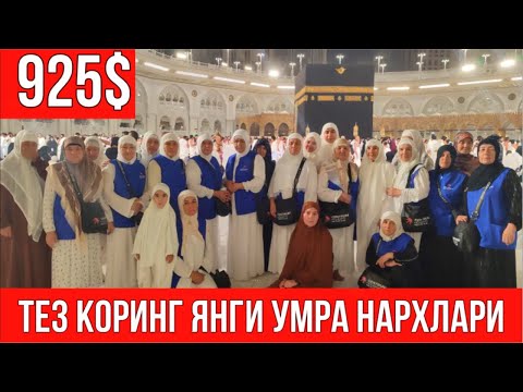 Видео: ЯНГИ УМРА НАРХЛАРИ ТЕЗ КОРИНГ КАТТА ЯНГИЛИК