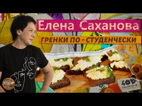 Видео: По-студенчески есть не запретишь. И пить! Простые рецепты Елены Сахановой