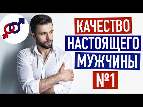 Видео: Ищи в мужчине ЭТО КАЧЕСТВО в первую очередь!