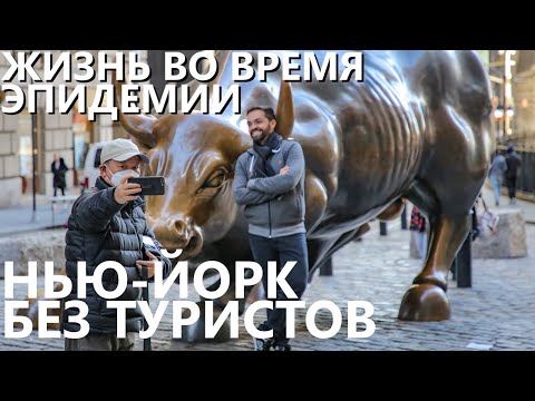 Видео: Жизнь во время эпидемии: Нью-Йорк без туристов. 15 марта 2020 года.