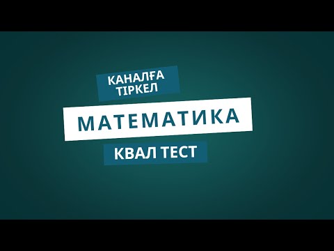 Видео: КВАЛ ТЕСТ | НҰСҚА ТАЛДАУ| 2025 | 1-15 есептер.