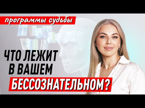 Видео: Что лежит в вашем бессознательном? Программы судьбы