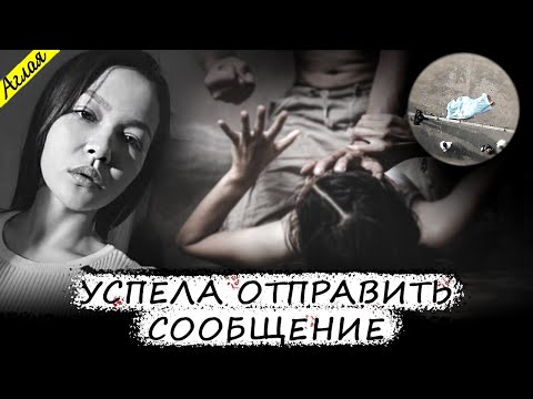 Видео: Мечты о красивой жизни обернулись кошмаром // Дело Асель Айтпаевой