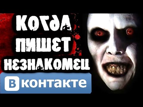 Видео: СТРАШИЛКИ НА НОЧЬ - Когда пишет незнакомец Вконтакте