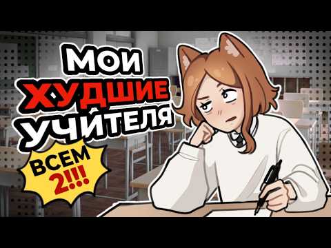 Видео: ИМ НЕ МЕСТО В ШКОЛЕ  ✦ АНИМАЦИЯ  ✦ СТОРИТАЙМ ✦ ЮМОР