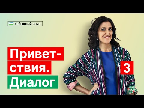 Видео: Приветствия | Диалог | Урок 3 | Узбекский язык для начинающих