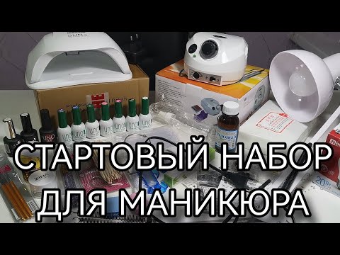 Видео: Что нужно для маникюра и наращивания ногтей. Стартовый набор для новичков.