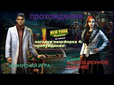 Видео: Загадки Нью-Йорка 4. Пробуждение (New York Mysteries 4) |Прохождение/+Бонусная глава!!!