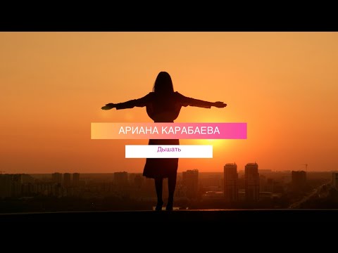 Видео: Ариана Карабаева "Дышать"