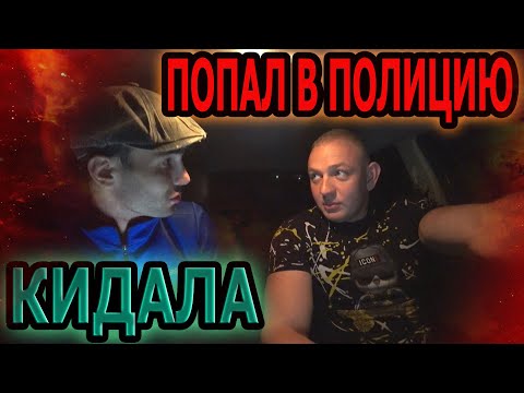 Видео: Встретил КИДАЛУ спустя ПОЛТОРА ГОДА | Чуть не ЗАРАБОТАЛ СТАТЬЮ | ИСТОРИЯ КОНФЛИКТА